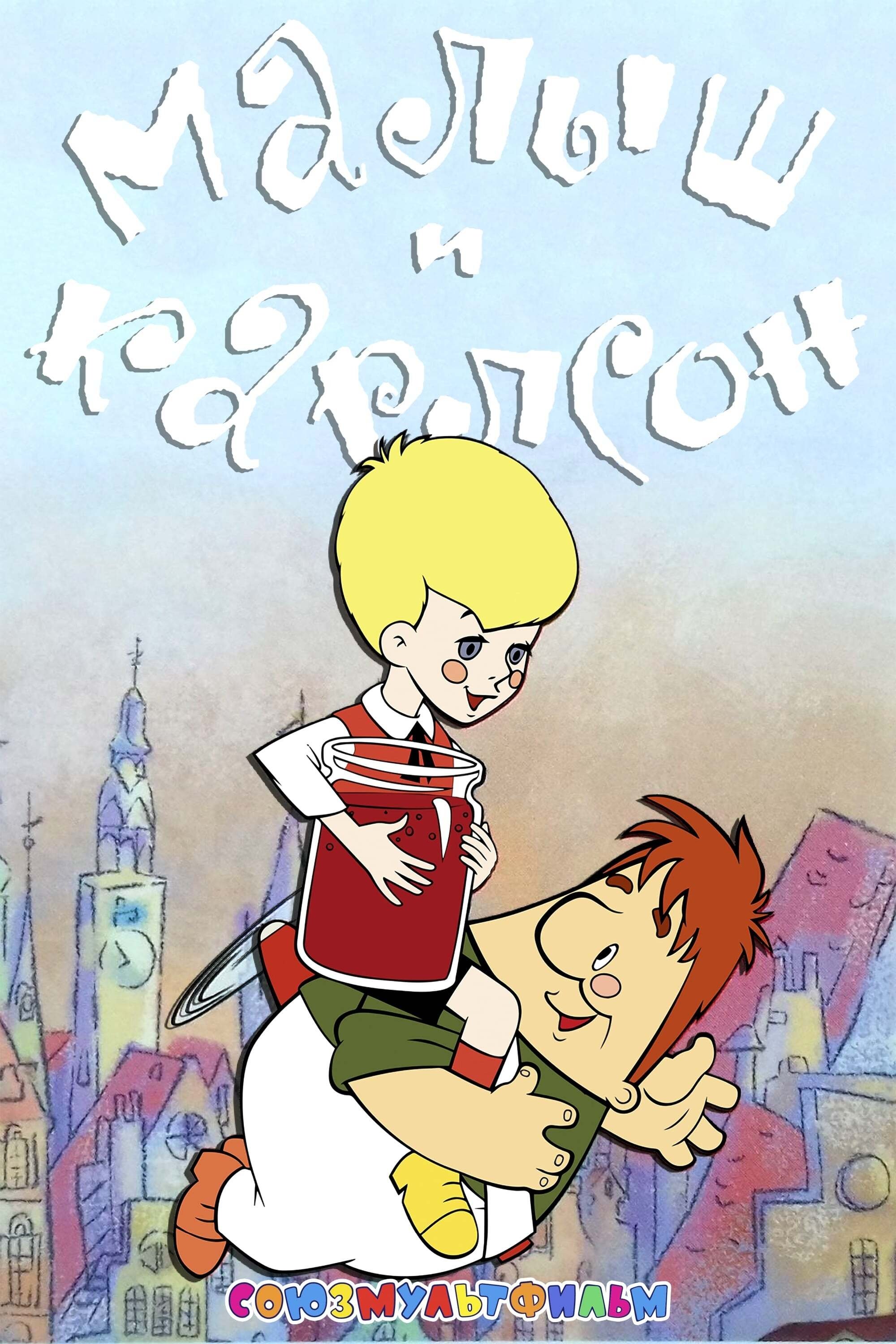 Poster de Малыш и Карлсон