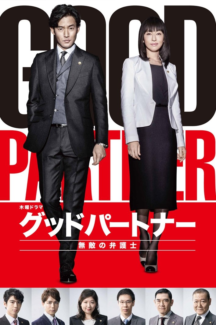 Poster de グッドパートナー 無敵の弁護士