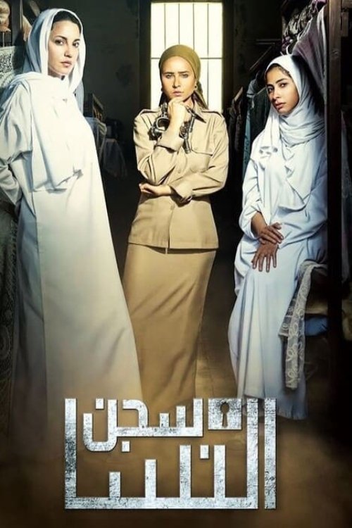 Poster de سجن النسا