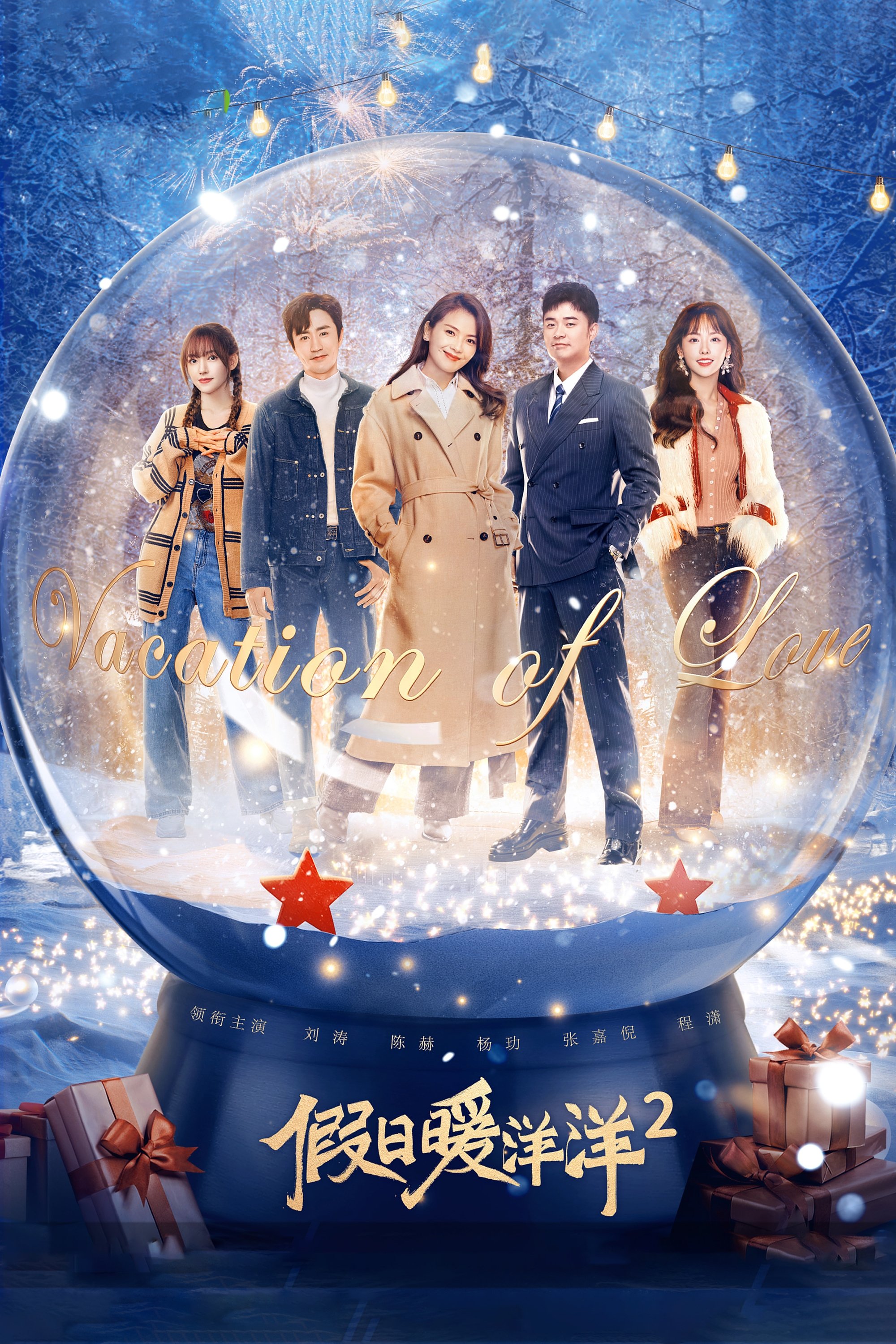 Poster de 假日暖洋洋2