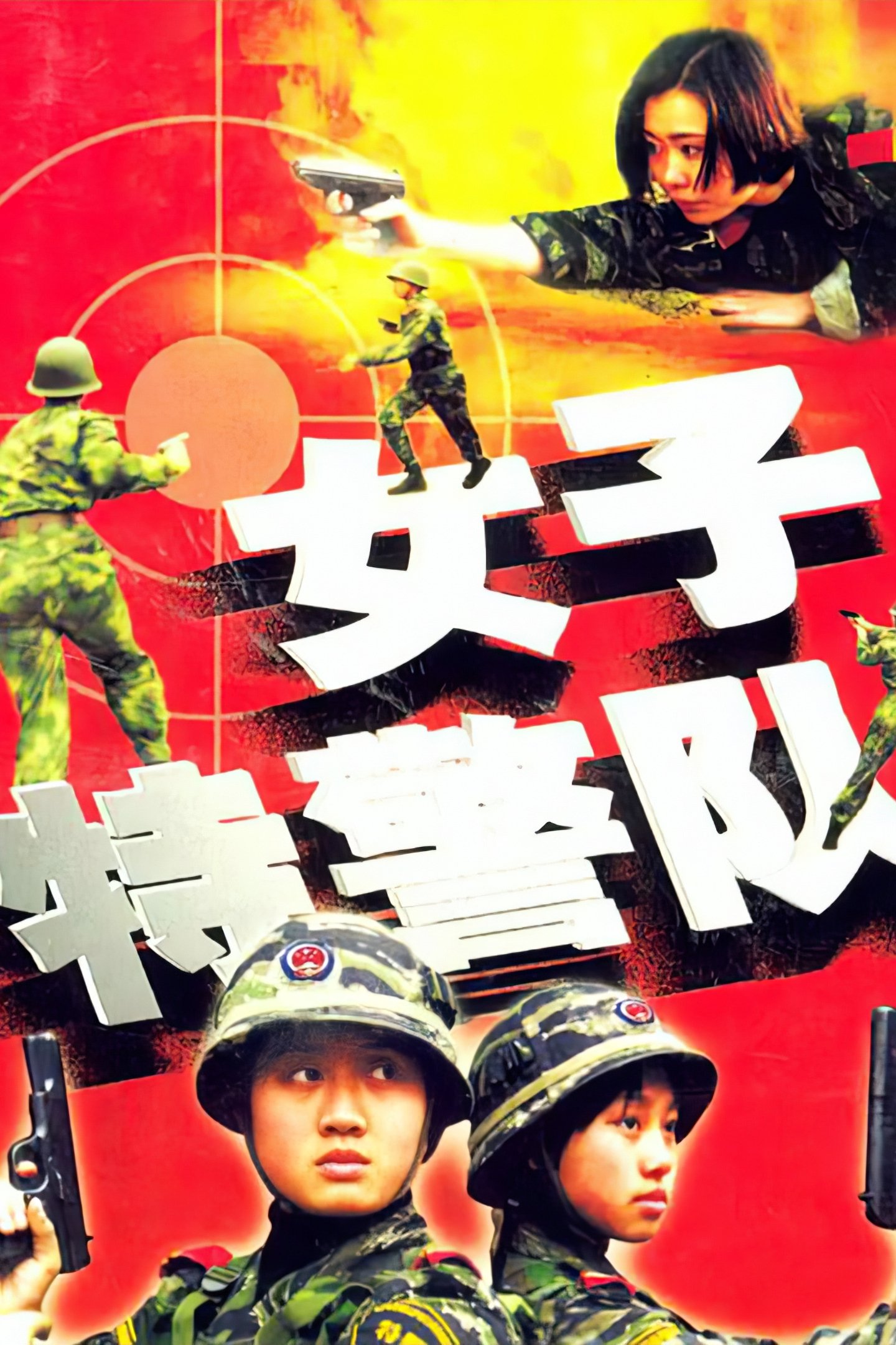 Poster de 女子特警队