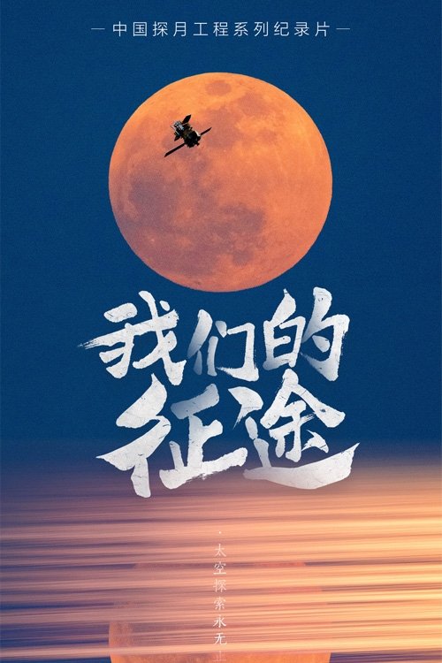 Poster de 我们的征途