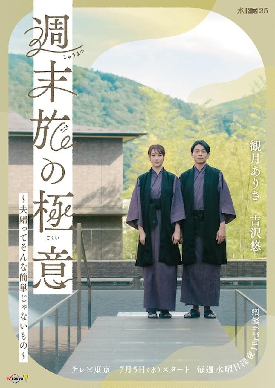 Poster de 週末旅の極意~夫婦ってそんな簡単じゃないもの~