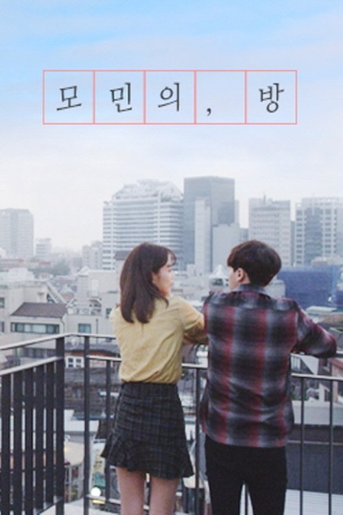 Poster de 모민의 방