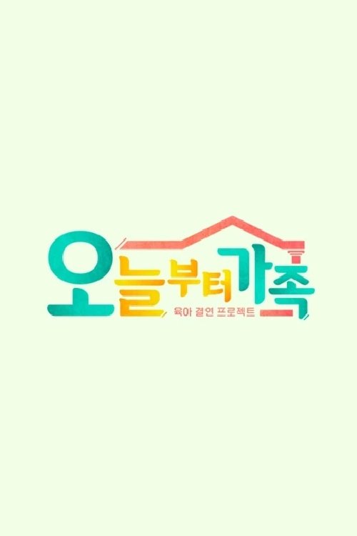 Poster de JTBC 팩추얼 오늘부터 가족