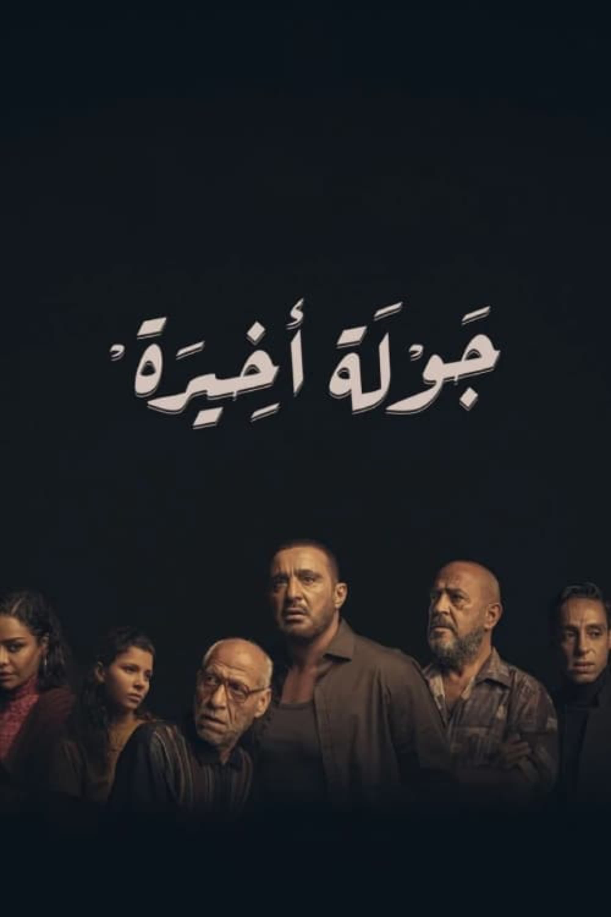 Poster de جولة أخيرة