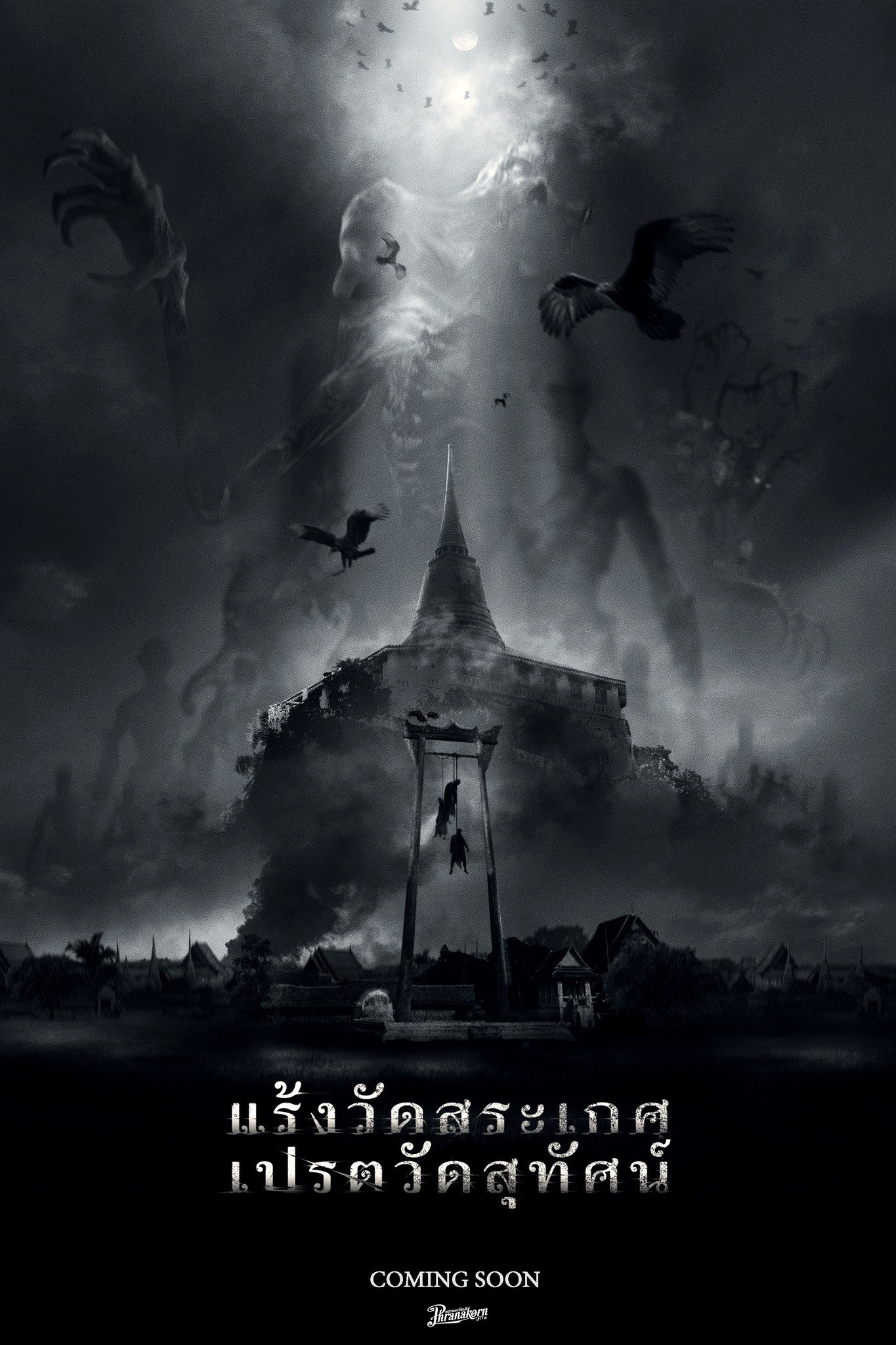 แร้งวัดสระเกศ เปรตวัดสุทัศน์