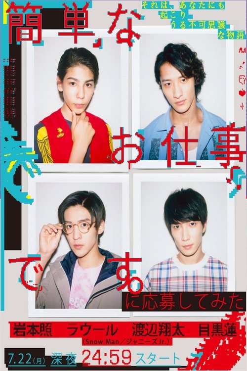 Poster de 簡単なお仕事です。に応募してみた