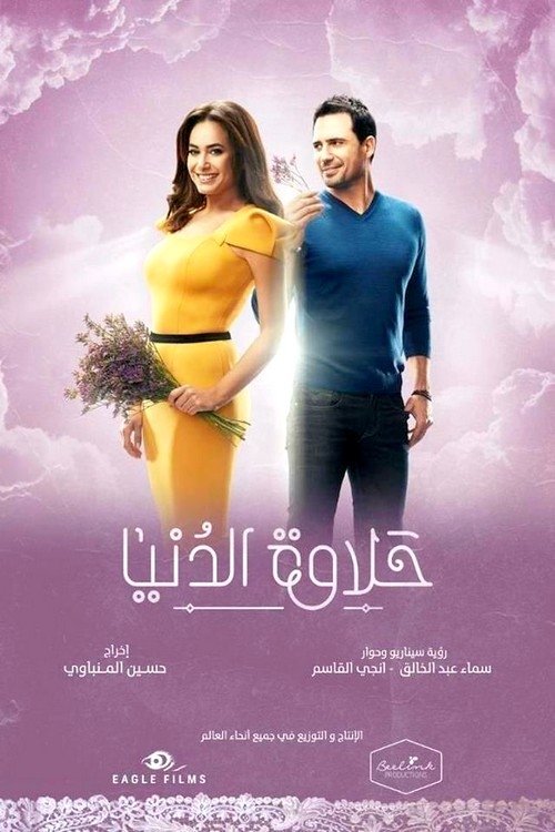 Poster de حلاوة الدنيا