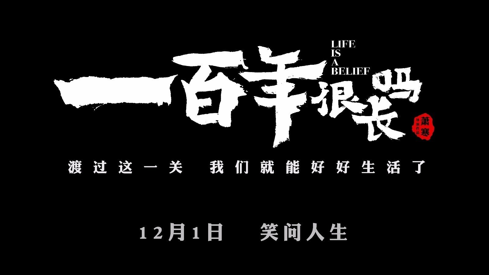 一百年很长吗 剧集版