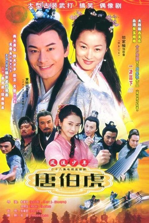 Poster de 风流少年唐伯虎