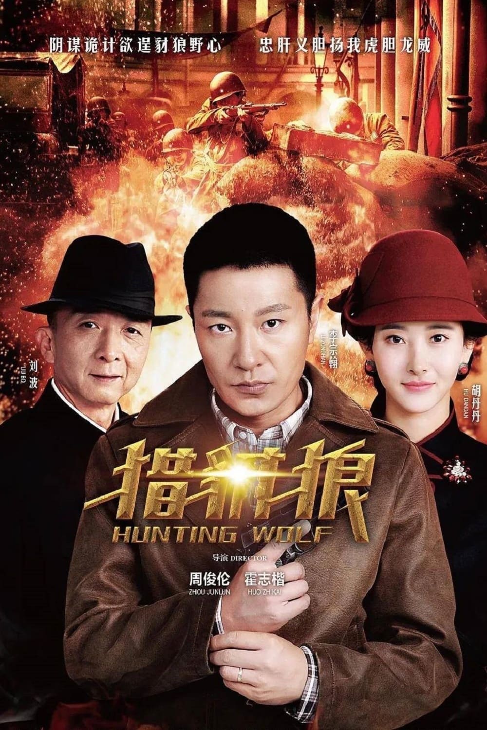 Poster de 猎豺狼