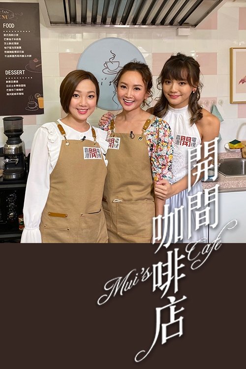 Poster de 开间咖啡店
