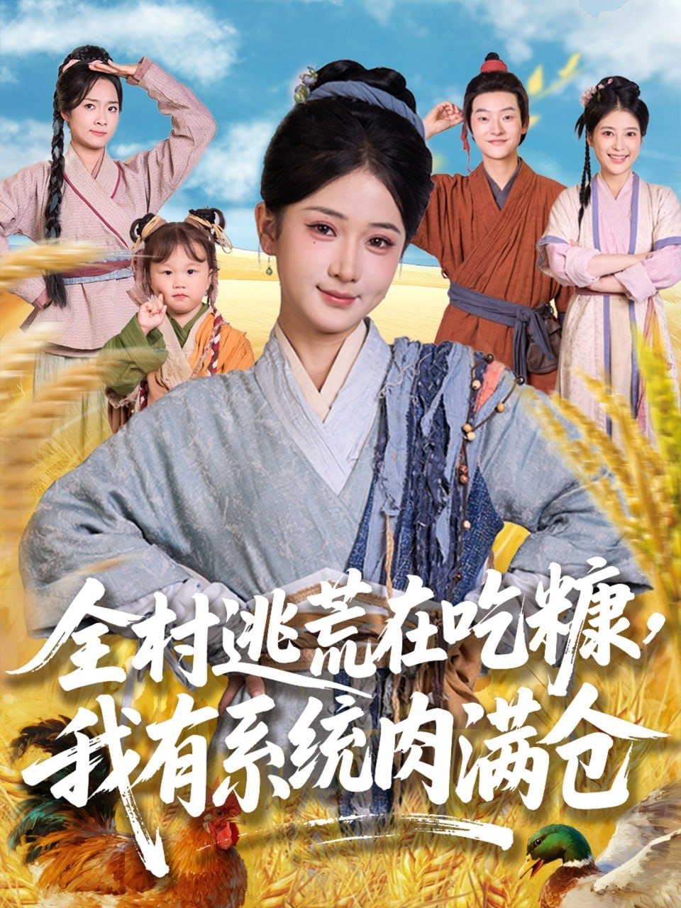 Poster de 全村逃荒在吃糠我有系统肉满仓