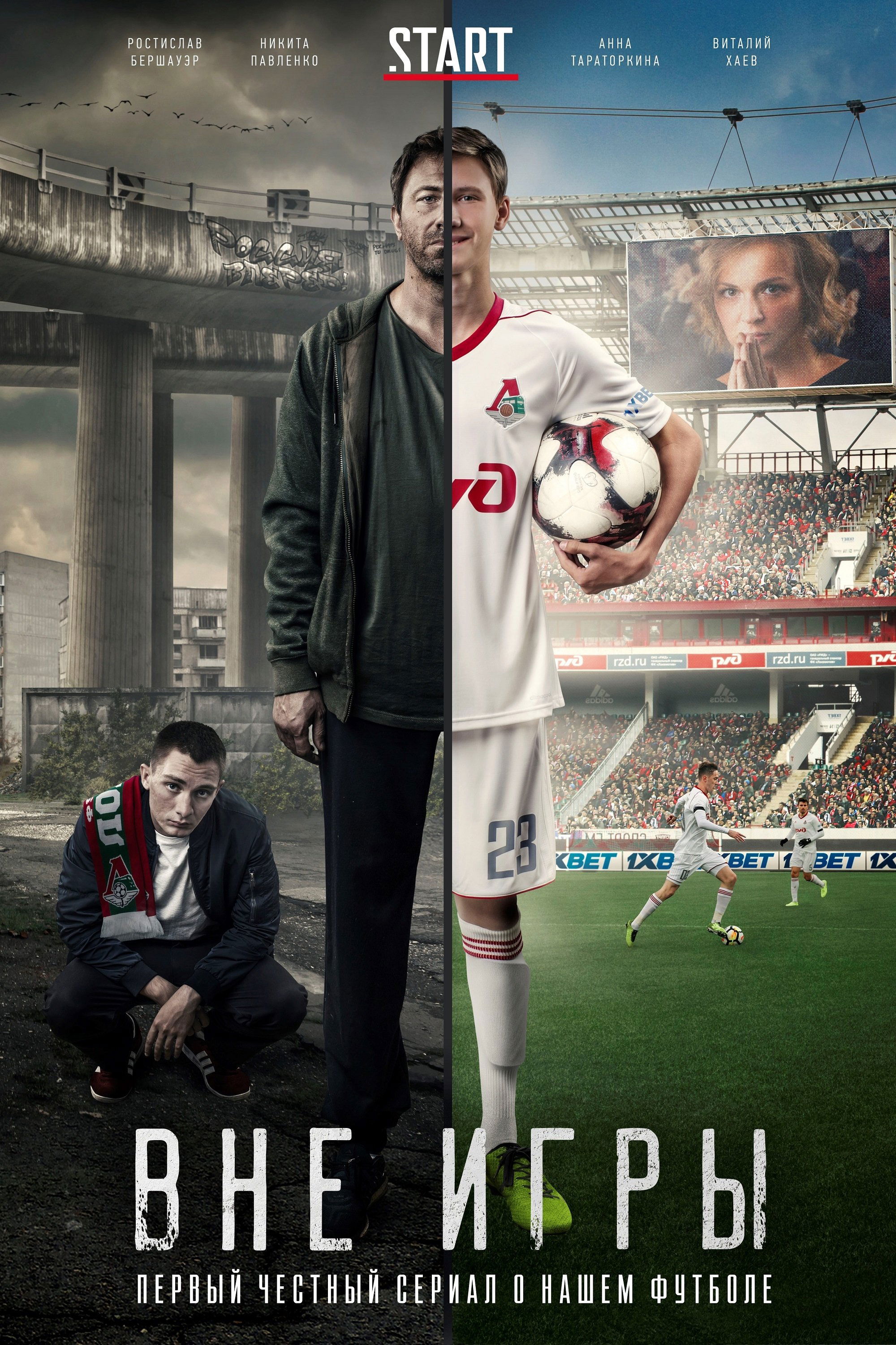 Poster de Вне игры