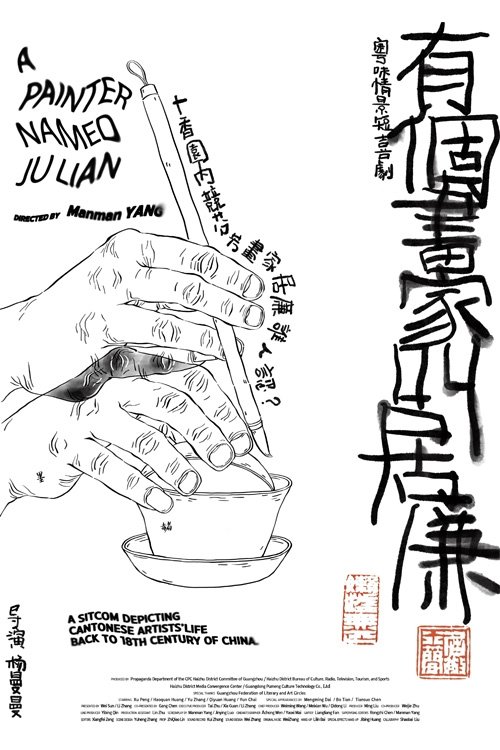 Poster de 有个画家叫居廉