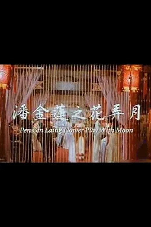 Poster de 潘金莲之花弄月
