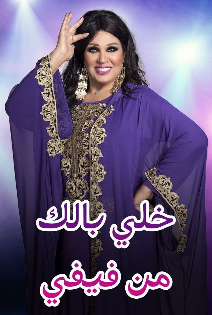 Poster de خلي بالك من فيفي - المغرب