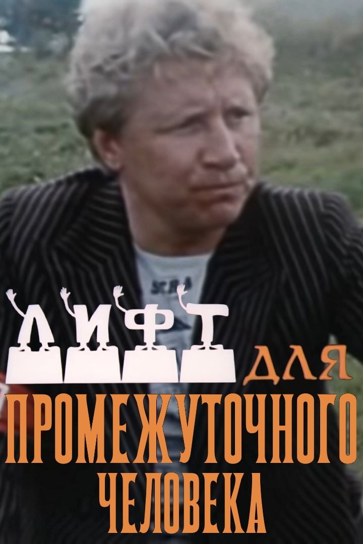 Poster de Лифт для промежуточного человека