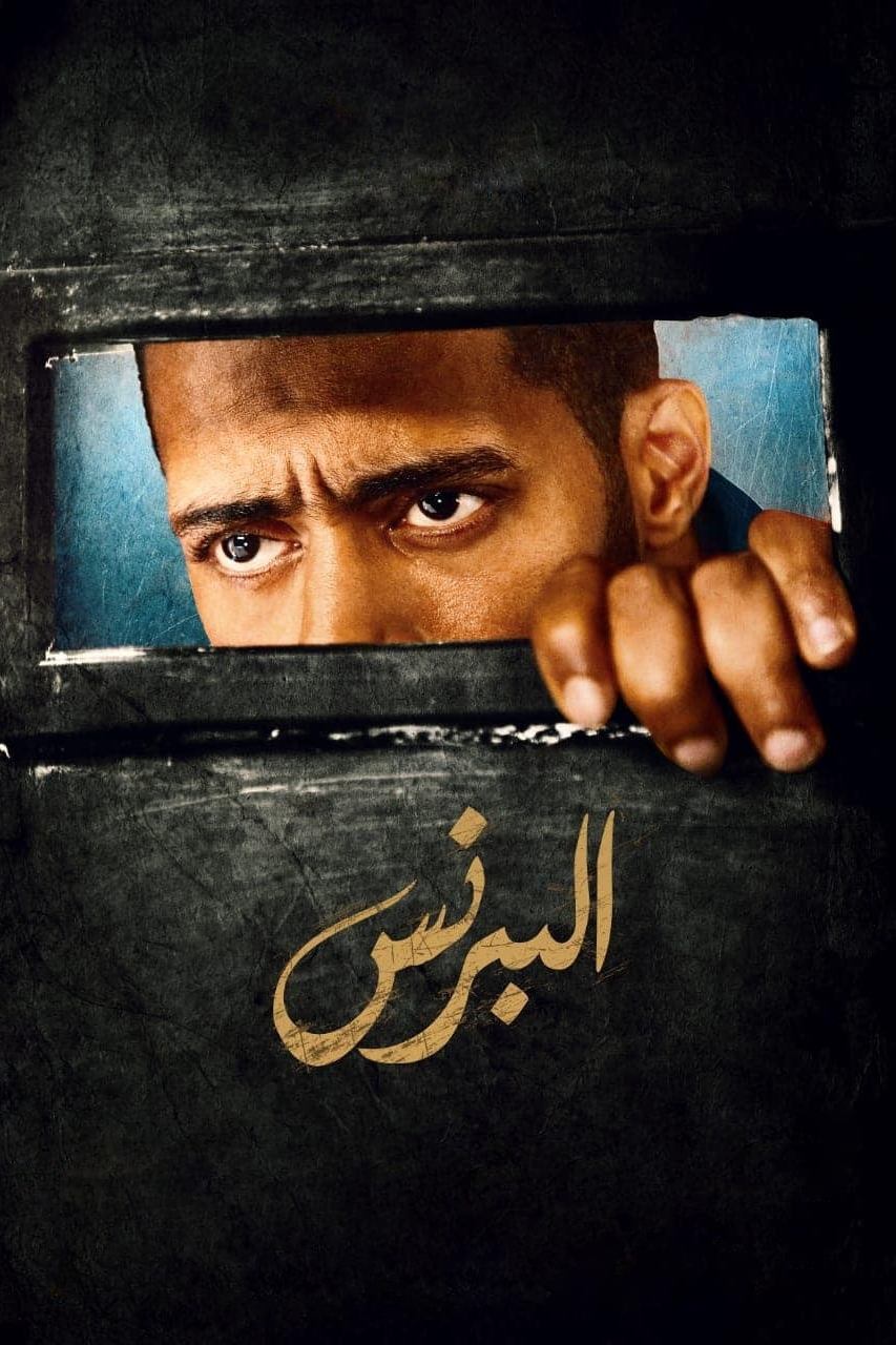 Poster de البرنس