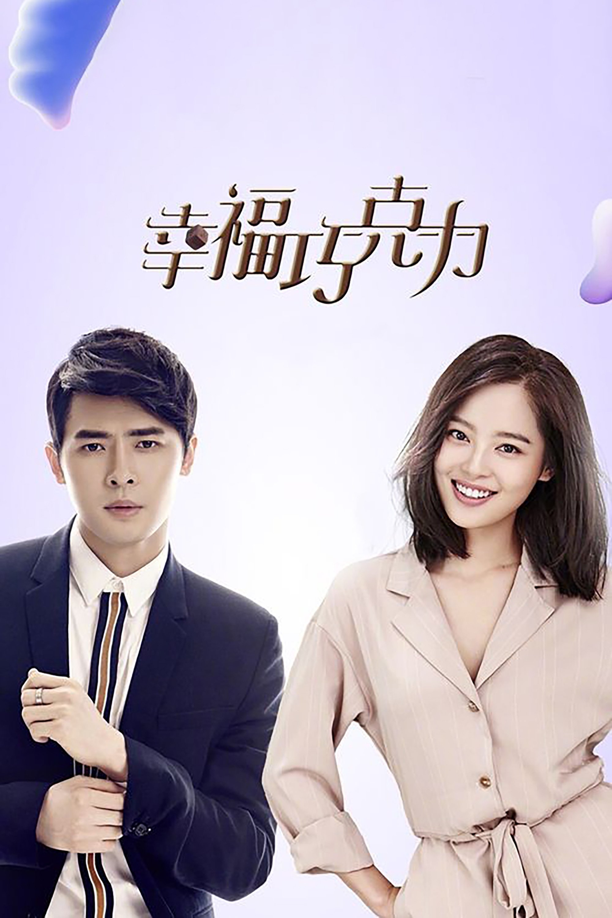 Poster de 幸福巧克力