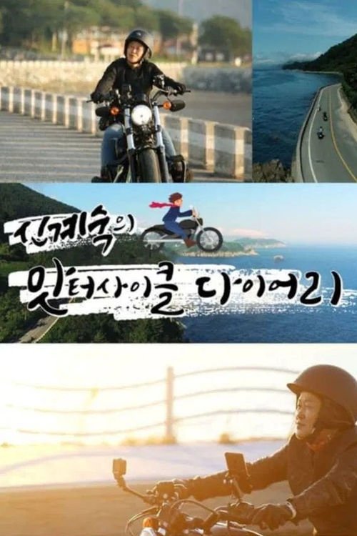 Poster de 신계숙의 맛터사이클 다이어리