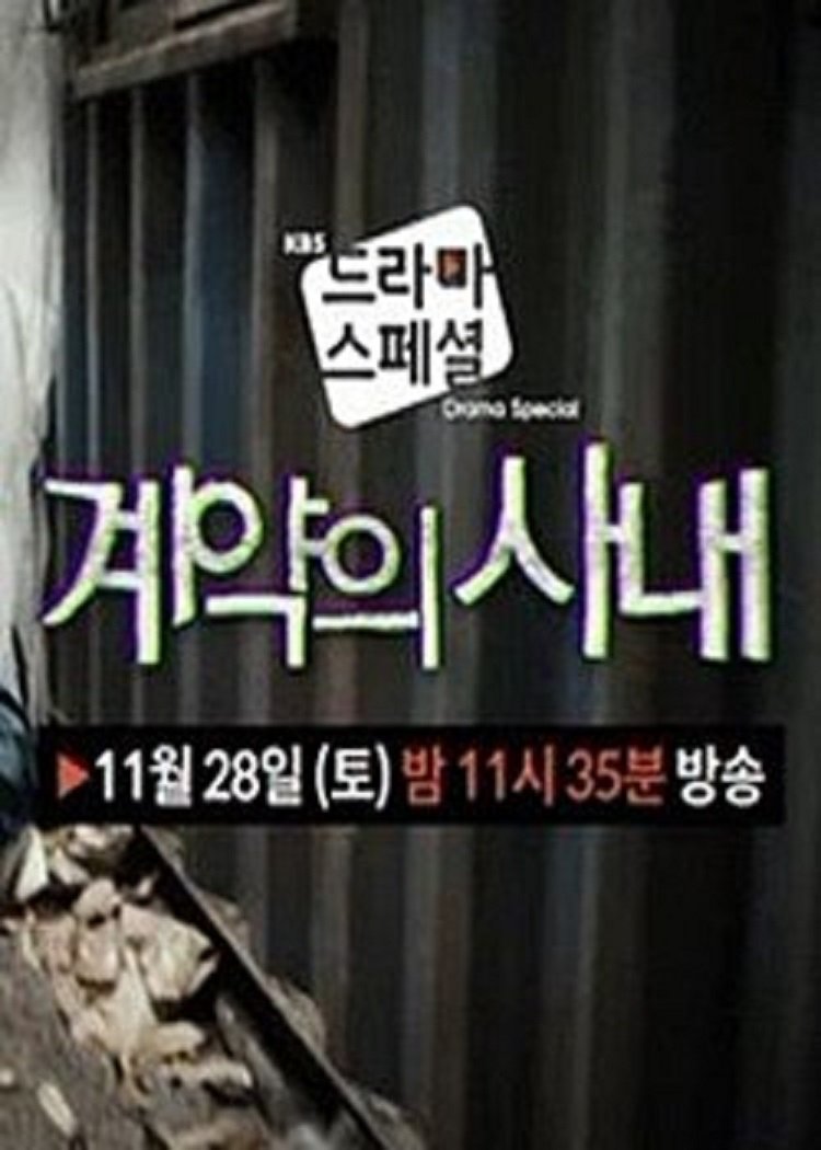 Poster de 계약의 사내