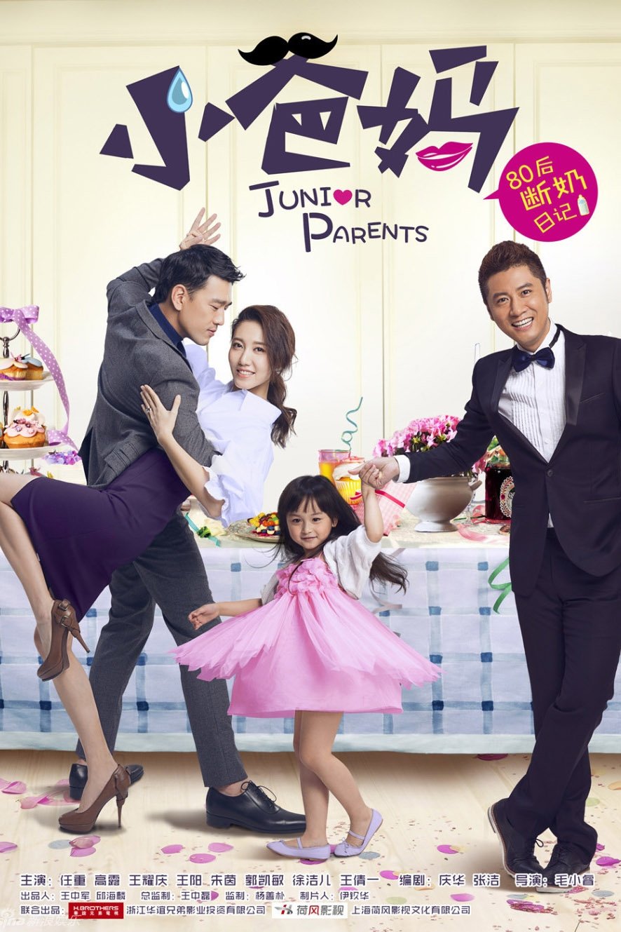 Poster de 小爸妈 (2015)