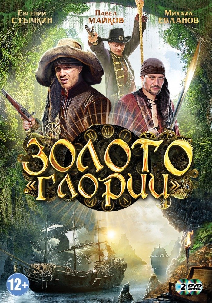 Poster de Золото Глории