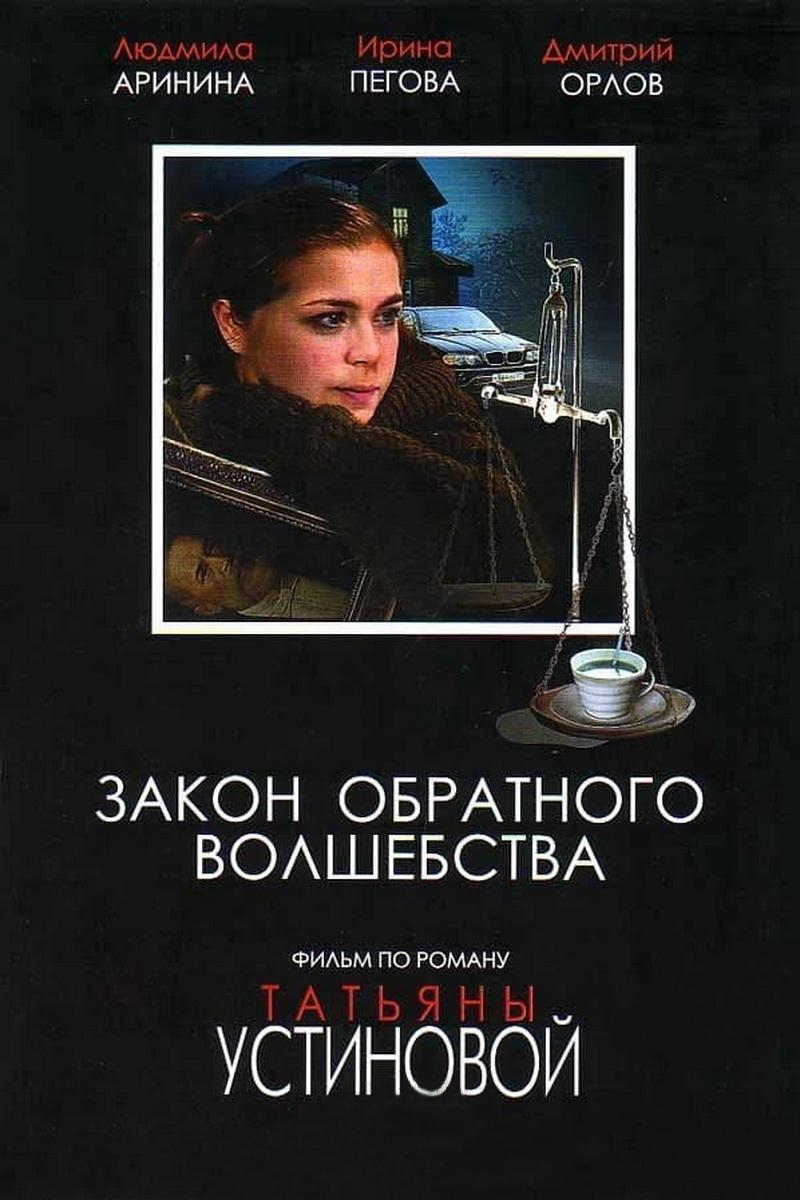 Poster de Закон обратного волшебства