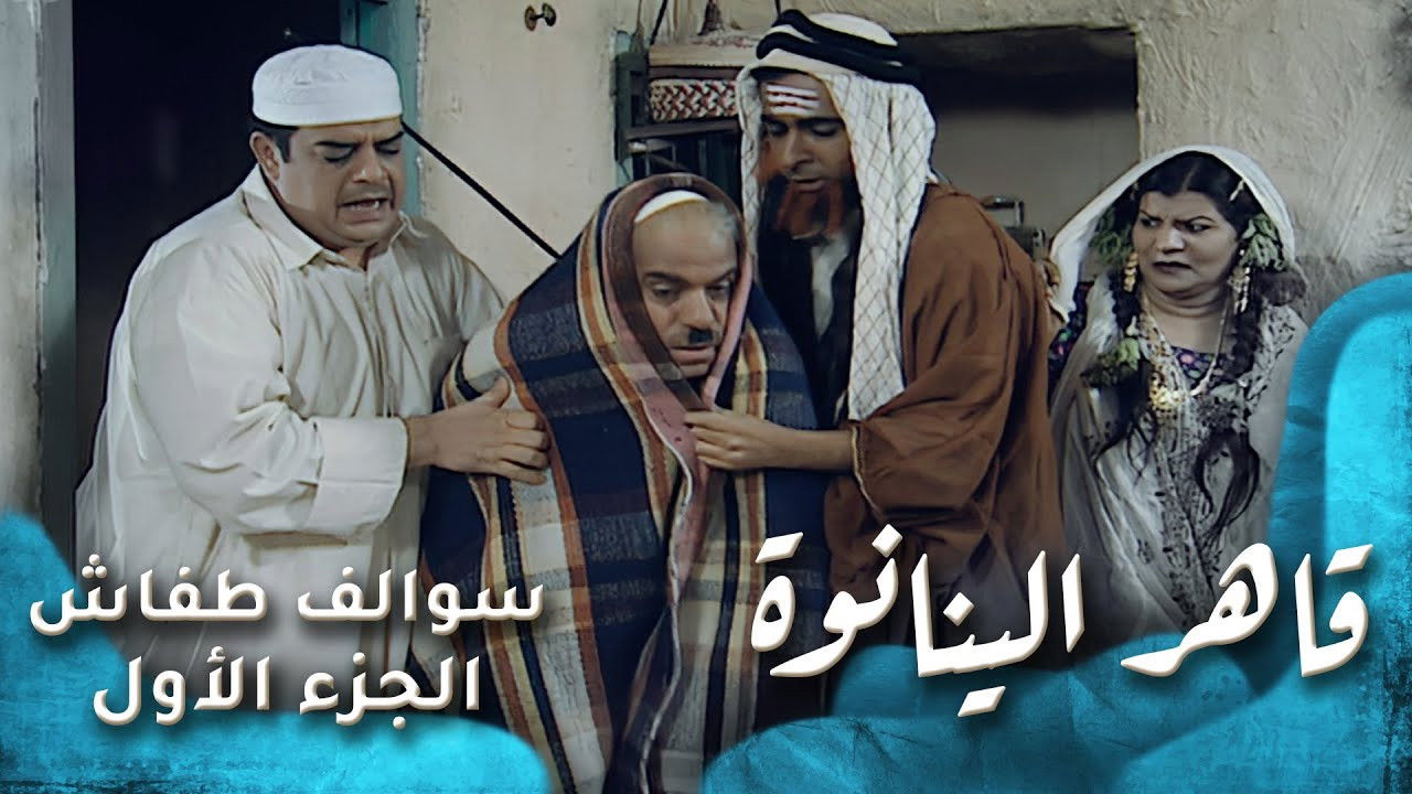 قاهر الينانوة