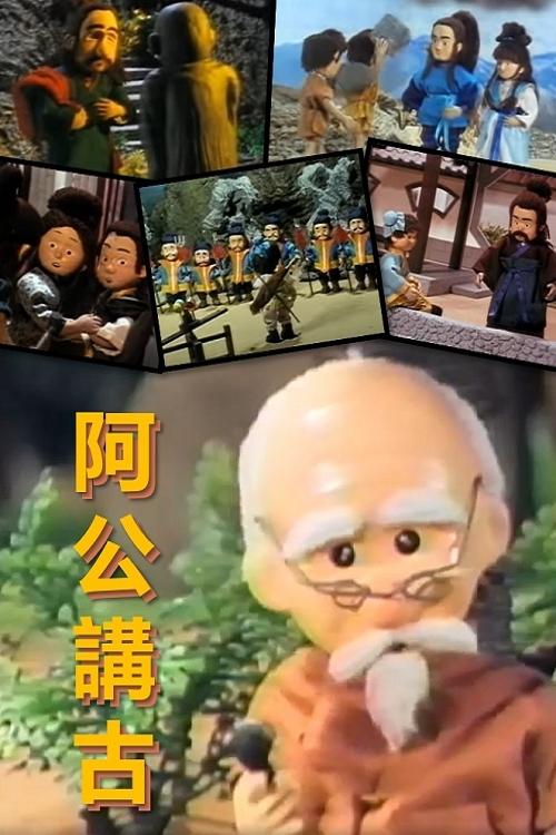 Poster de 阿公講古