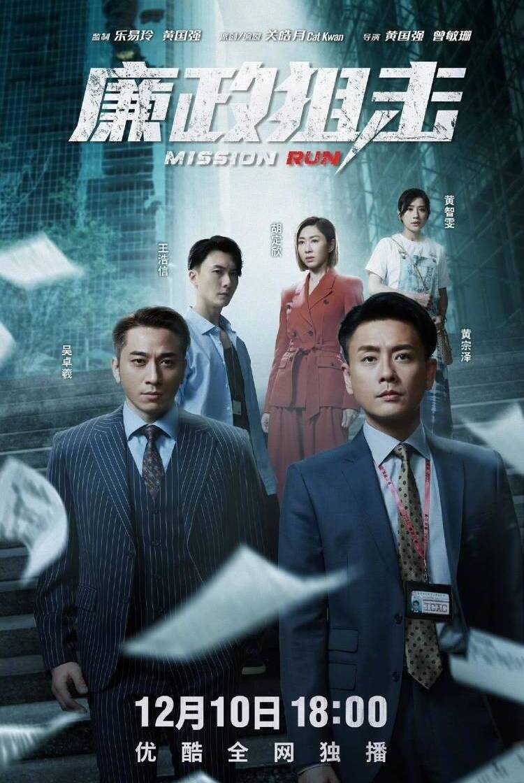 Poster de 廉政狙擊