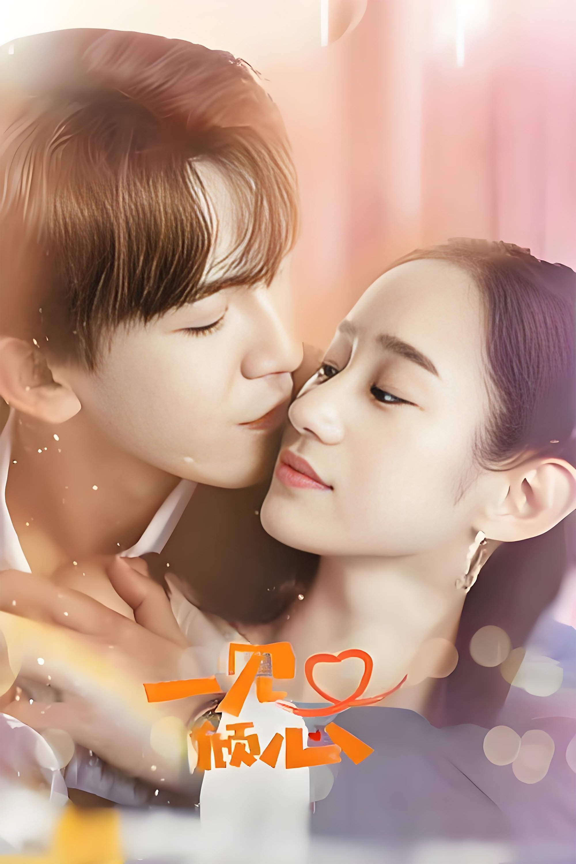 Poster de 一见又倾心