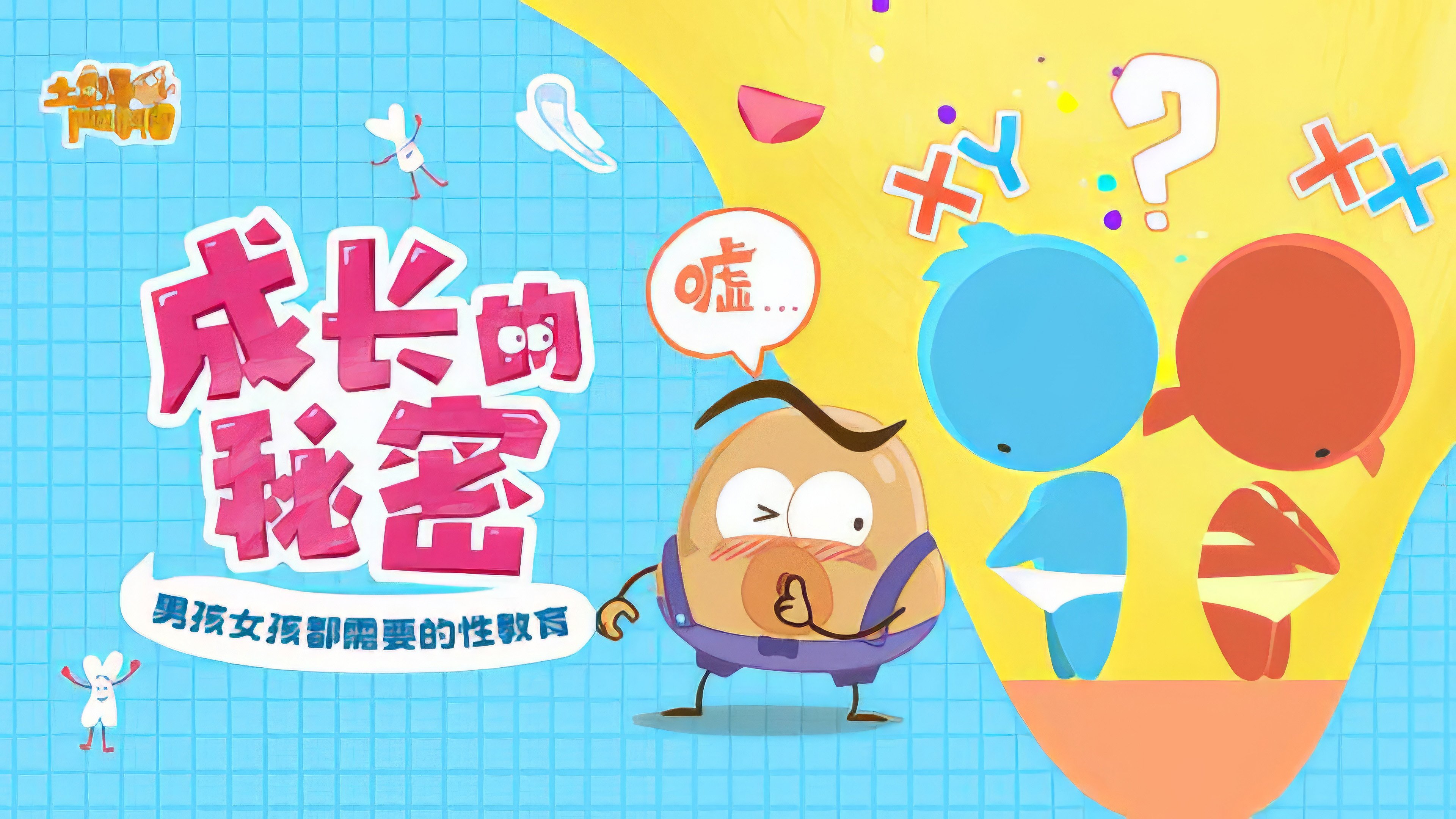 土豆逗严肃科普：成长的秘密