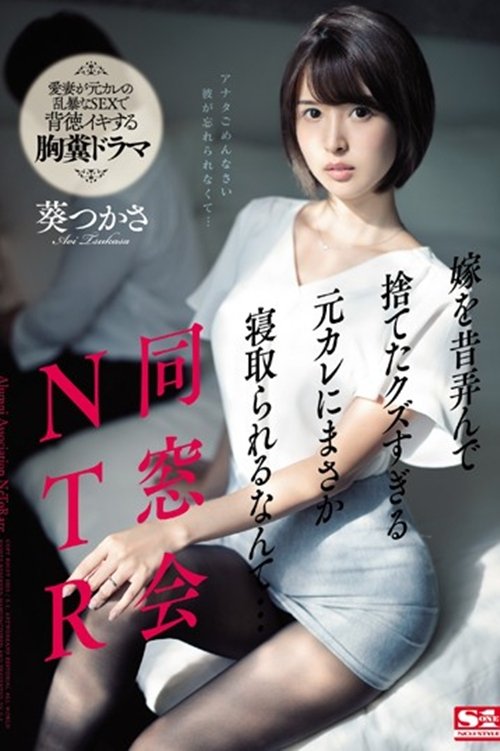 Poster de SSNI-675 同窓会NTR 嫁を昔弄んで捨てたクズすぎる元カレにまさか寝取られるなんて…。 葵つかさ