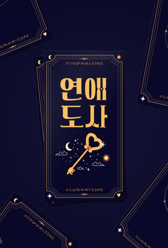 Poster de 연애도사