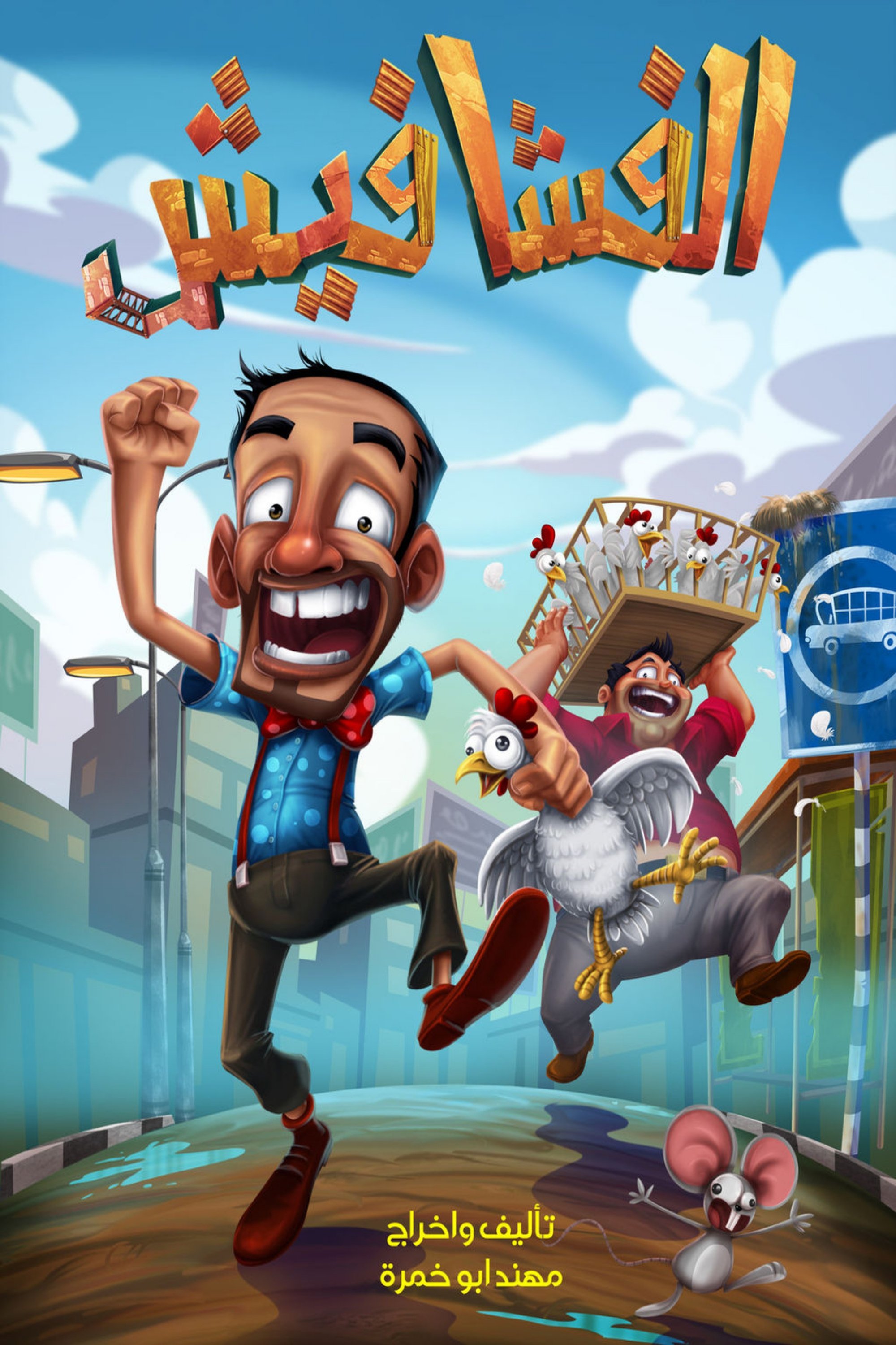 Poster de الفشافيش