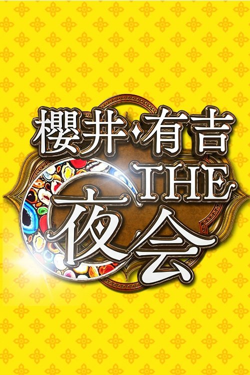 Poster de 櫻井・有吉THE夜会
