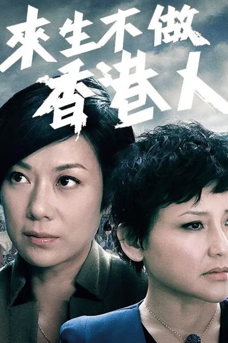Poster de 來生不做香港人