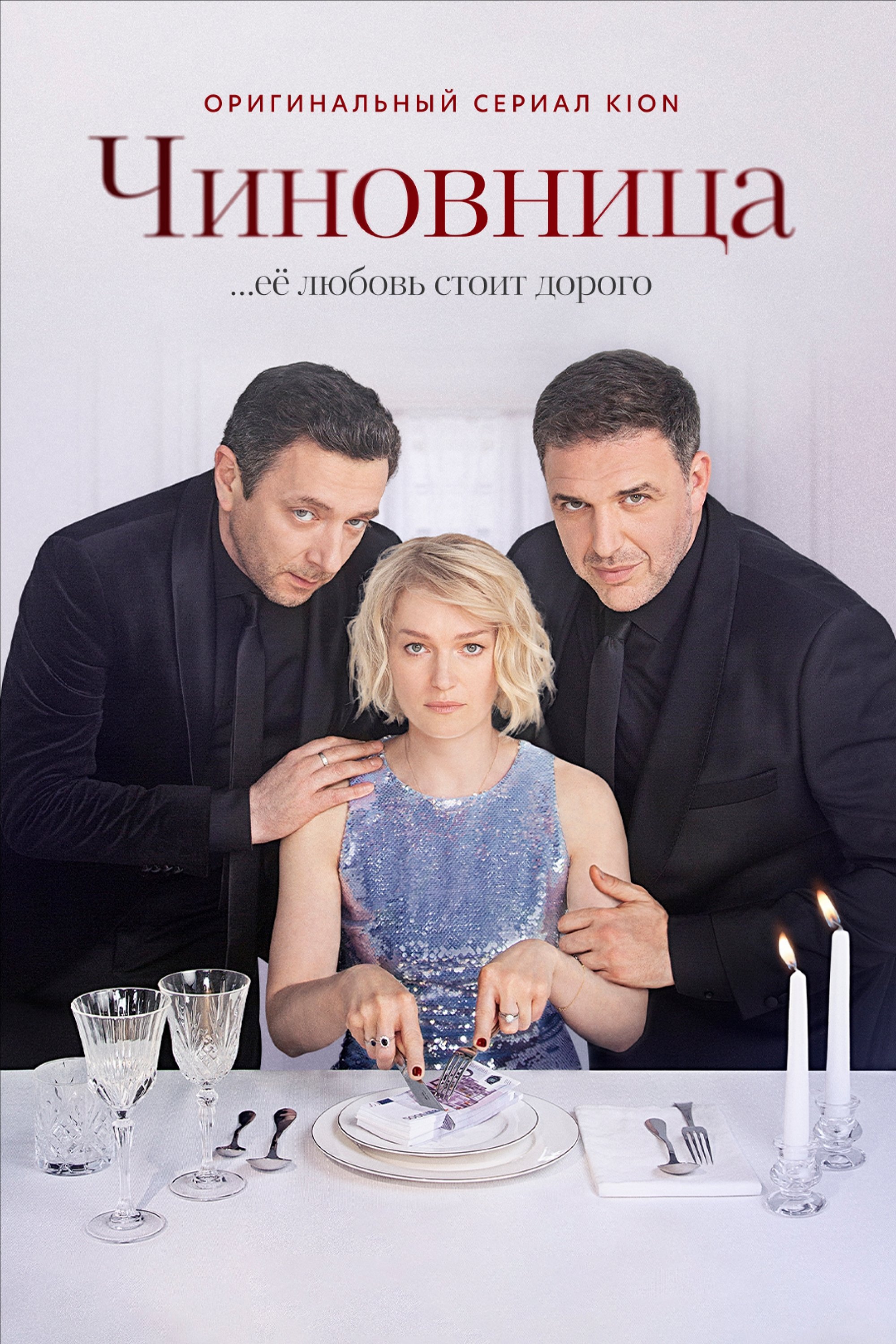Poster de Чиновница