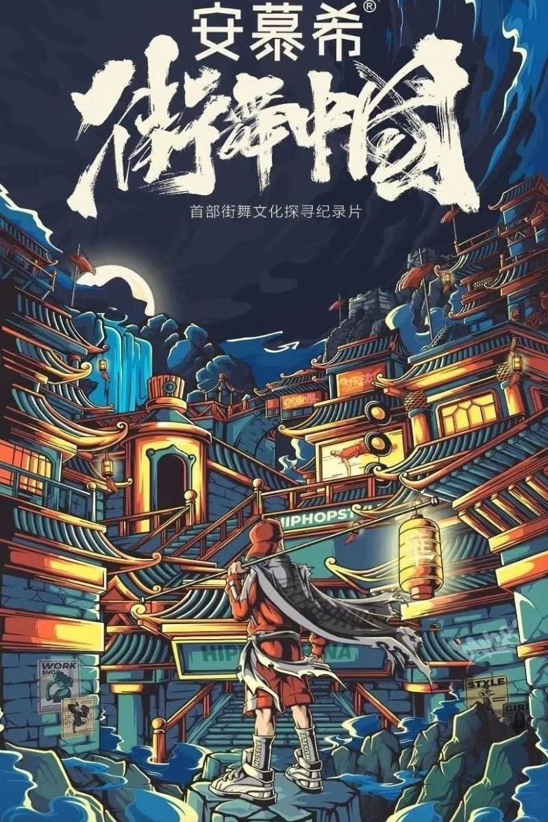 Poster de 街舞中国