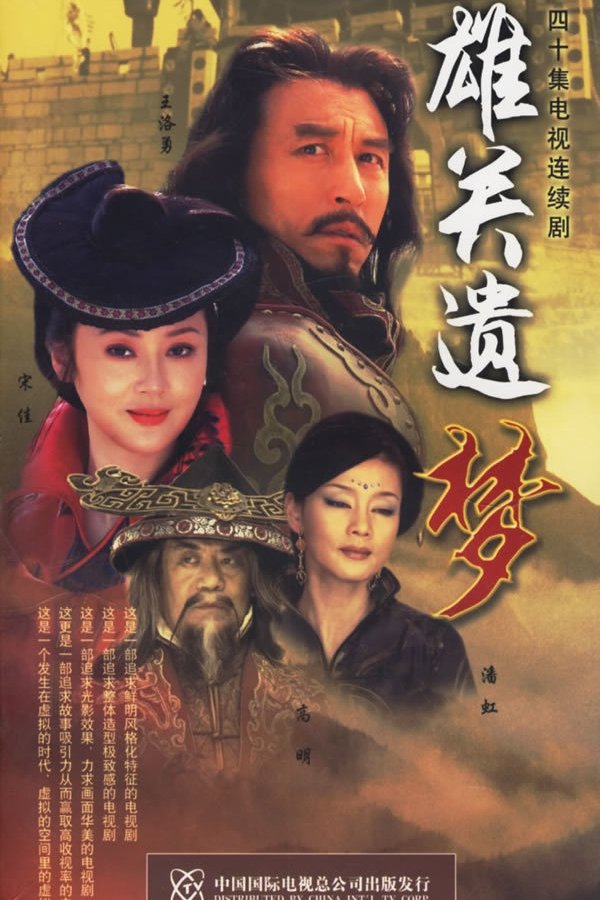 Poster de 雄关遗梦