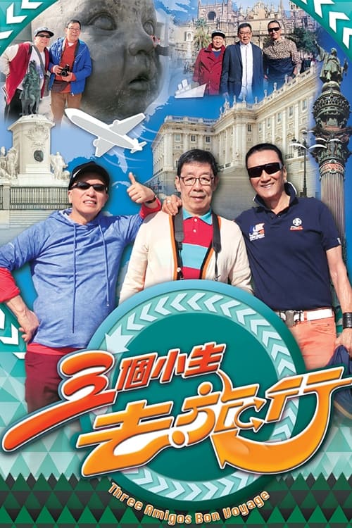 Poster de 三個小生去旅行