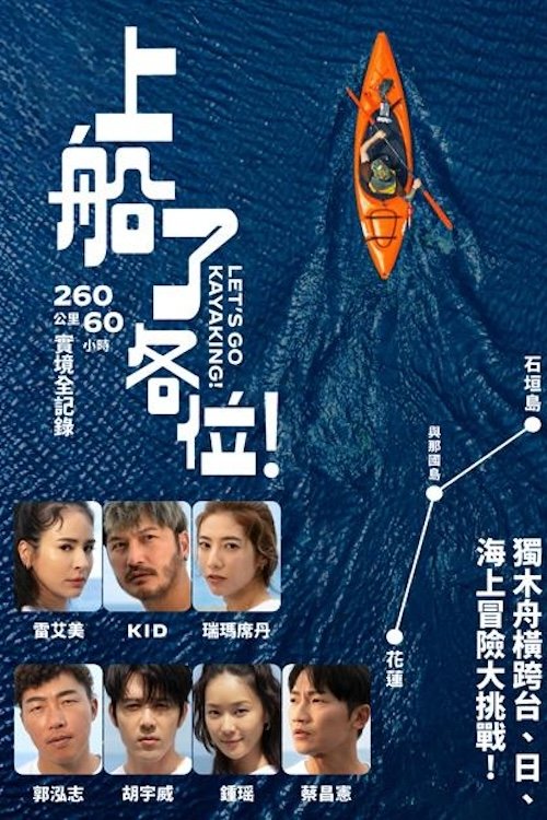 Poster de 上船了各位!