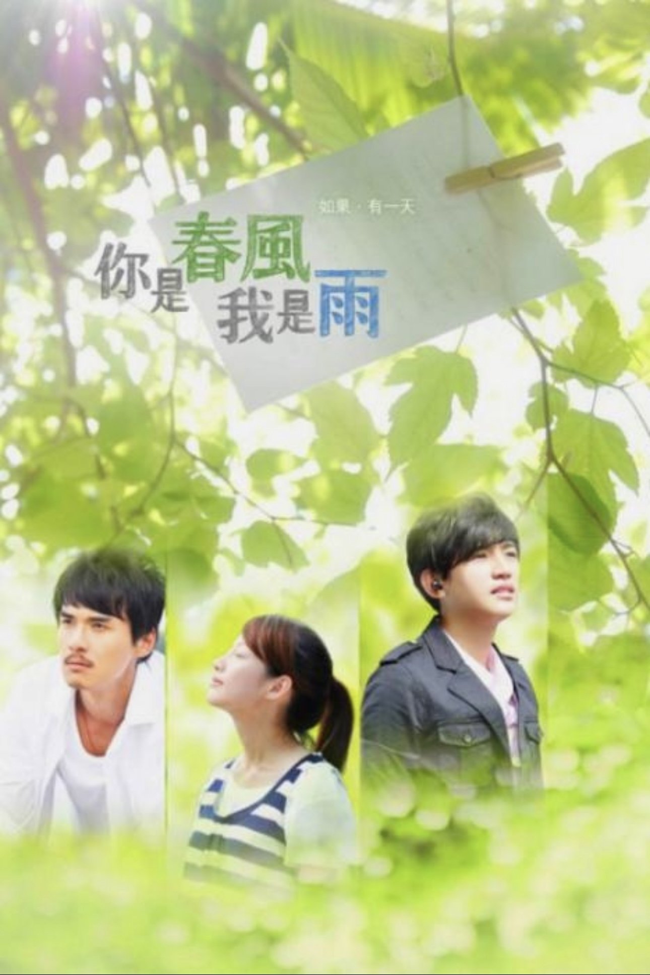 Poster de 你是春风我是雨