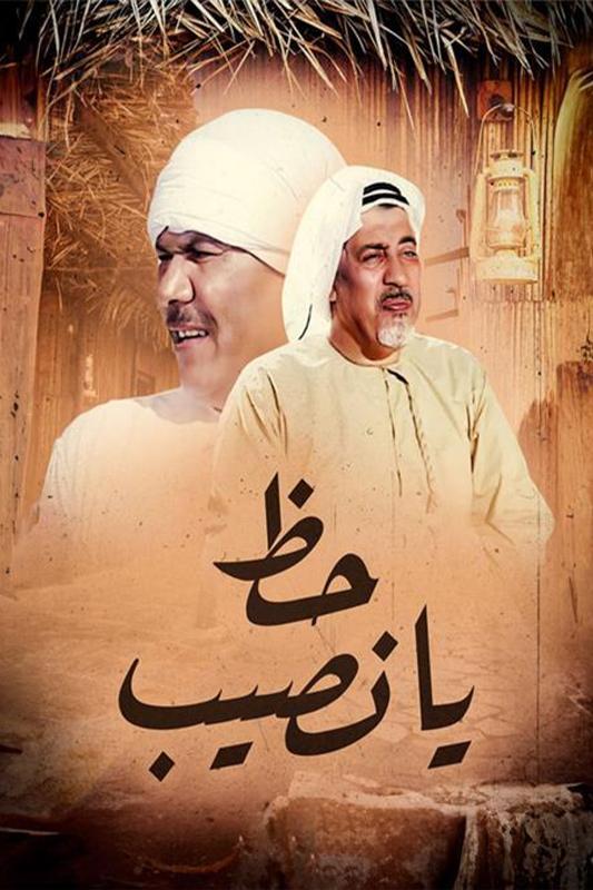 Poster de حظ يانصيب