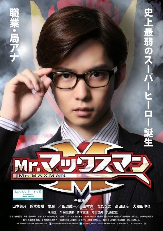Poster de Mr.マックスマン