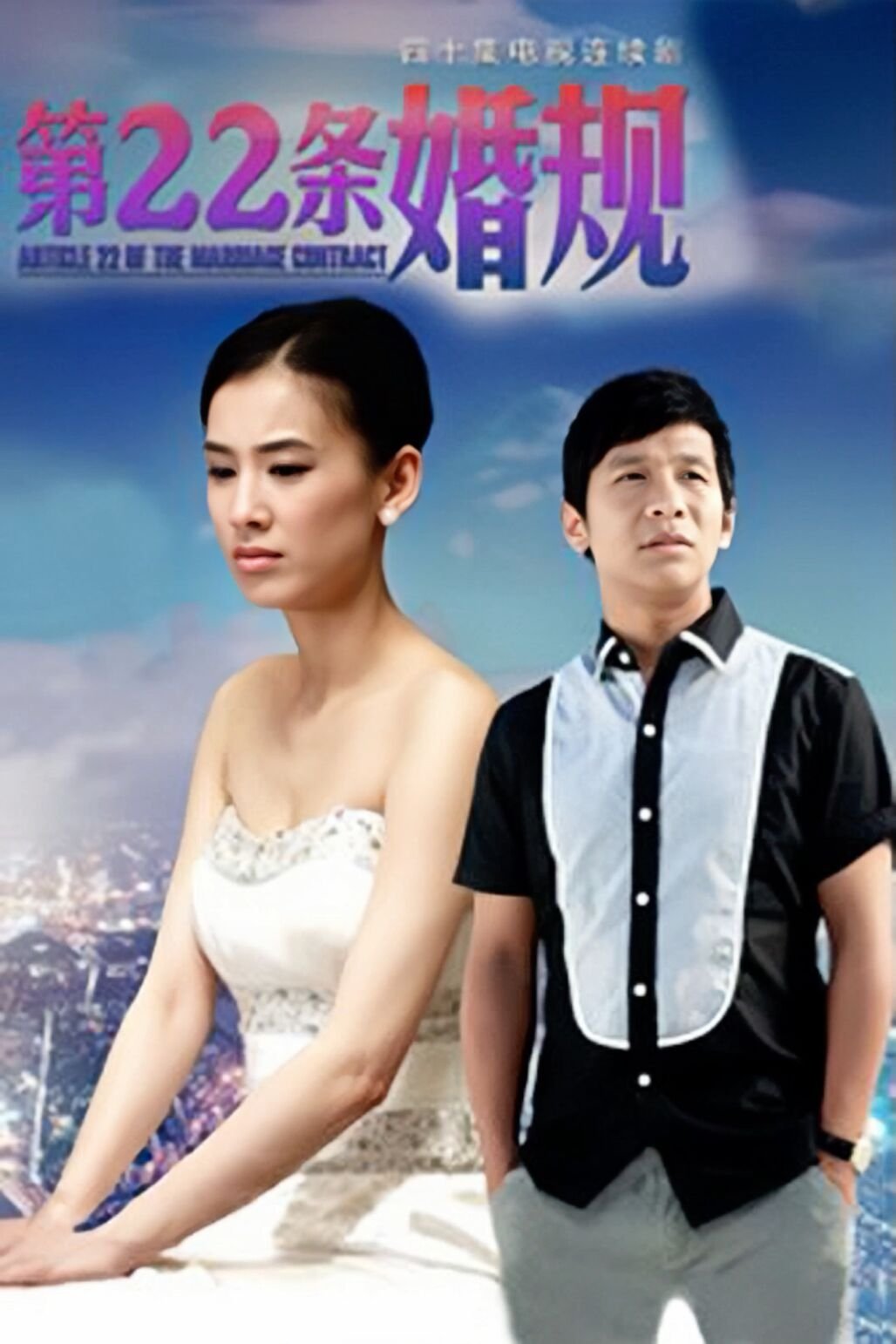 Poster de 第22条婚规