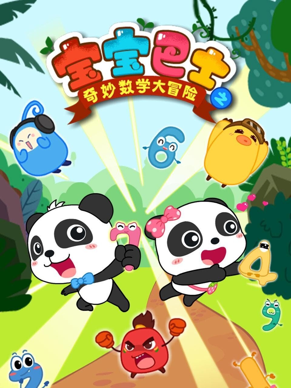 Poster de 宝宝巴士之奇妙数学大冒险
